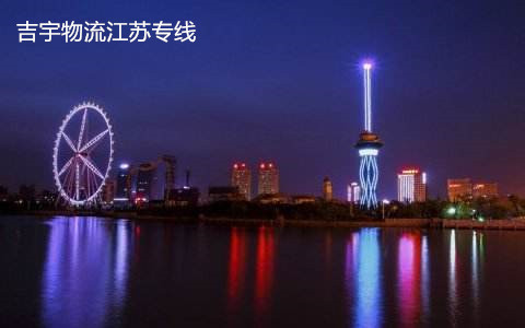 廣州到南通物流專線,廣州到南通貨運(yùn)公司