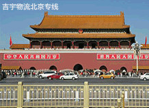 廣州到北京物流專線,廣州到北京貨運公司