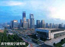 廣州到寧波物流專(zhuān)線(xiàn),廣州到寧波貨運(yùn)公司