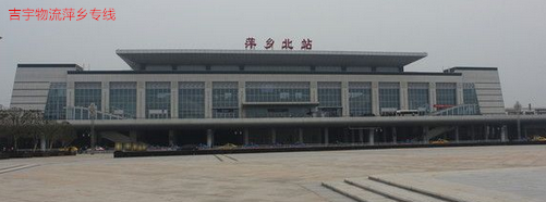 廣州到萍鄉(xiāng)物流專線,廣州到萍鄉(xiāng)貨運公司