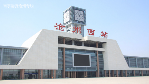 廣州到滄州物流專(zhuān)線(xiàn),廣州到滄州貨運(yùn)公司