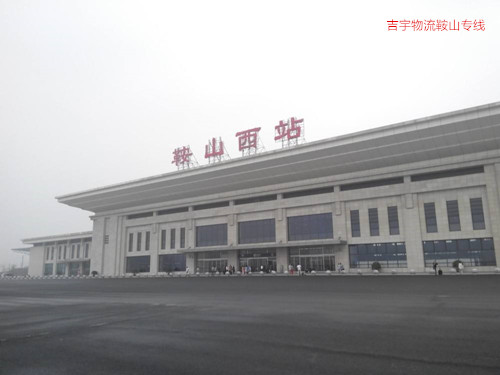 廣州到鞍山物流專線,廣州到鞍山貨運(yùn)公司