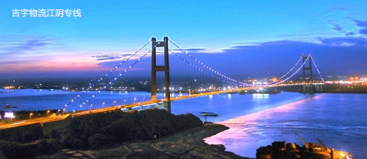 廣州到江陰物流專線,廣州到江陰貨運(yùn)公司