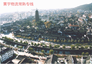 廣州到常熟物流專線,廣州到常熟貨運(yùn)公司