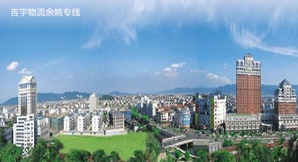 廣州到余姚物流專線,廣州到余姚貨運公司