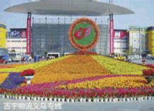 東莞到義烏物流專線,東莞到義烏貨運(yùn)公司