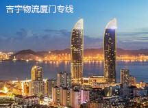 東莞到廈門物流專線,東莞到廈門貨運(yùn)公司