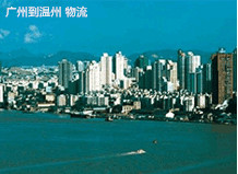 東莞到溫州物流專線,東莞到溫州貨運公司