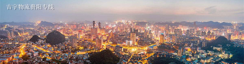佛山到貴陽(yáng)物流專(zhuān)線,佛山到貴陽(yáng)貨運(yùn)公司